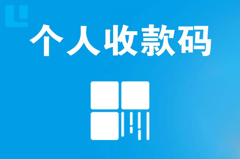 郊区拉卡拉个人收款码